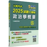 公職考試2025試題大補帖【政治學概要】(106~113年試題)(測驗題型)[適用四等/普考、地方特考]