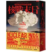 核戰末日：我們與世界毀滅的距離（電影暖身版）