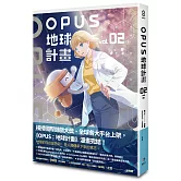 OPUS地球計畫 2（完）