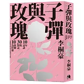 子彈與玫瑰：十年訪談，三十場對話，十萬個為什麼