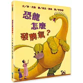 【SEL情緒素養繪本】 恐龍怎麼發脾氣？（二版）