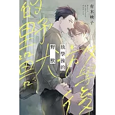 放學後的野獸 全