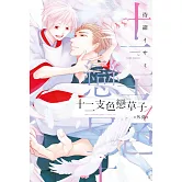 十二支色戀草子 外傳 1【限】