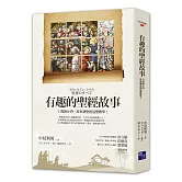 有趣的聖經故事：只要兩小時，原來讀聖經這麼簡單！