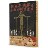 何處不他鄉？小眾宗教在東亞