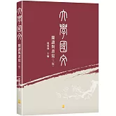 大學國文：閱讀與書寫（3版）