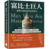 富比士巨人 撼動美國經濟的商界傳奇：保險業王國的浪漫詩人×鋼鐵業鉅子×資本運作第一人，靠膽識與遠見掌握經濟權力，從零開始締造美國夢的25位傳奇企業家