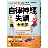 自律神經失調全圖解：壓力大才是主因！一本真正改善失調症狀的修復全書（收錄「自律神經檢測表」）