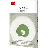 茶之書（4版）