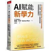 AI賦能新學力：可汗學院創辦人帶你進入未來學習全展開，個人化配速、協作探索、厚植思辨素養，培養被需要的關鍵能力