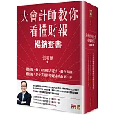 大會計師教你看懂財報暢銷套書（《大會計師教你從財報數字看懂經營本質》《大會計師教你從財報數字看懂產業本質》《大會計師教你從財報看懂投資本質》三書）