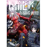 屠龍者布倫希爾德 (2)