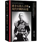 蔣介石的人才庫與現代中國的命運