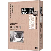 忠誠與叛逆：日本轉型期精神史的多重面向