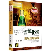 普通化學歷屆試題精解