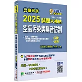 公職考試2025試題大補帖【空氣污染與噪音防制】(105~113年試題)(申論題型)[適用三等、四等/高考、普考、地方特考、技師考試]