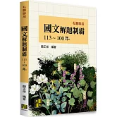 私醫國文解題制霸(113-100年)