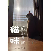 貓咪攝影手記