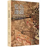藍色邊疆：東亞海域中的清朝方略