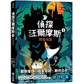 偵探汪爾摩斯4：鬧鬼城堡
