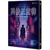 科技三定律：駭客偵探的練習題