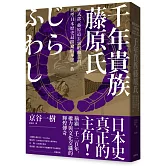千年貴族藤原氏：紫式部、藤原道長到昭和首相，形塑日本歷史最關鍵的華麗一族