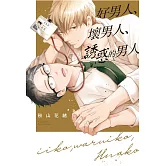 好男人、壞男人、誘惑的男人 全