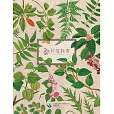 鄒的植物書[精裝/3版]