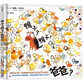 鴨子？鴨子？爸爸？