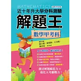 114升大學分科測驗解題王─數學甲考科（108課綱）