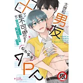 太想和男友×××，下載了不可思議的APP