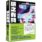 研之有物：格物窮理！中研院的25堂數理科學課