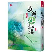 長門好細腰(三)