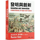 發明與創新：一部渲染炒作與失敗的簡史