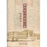 臺灣省行政長官公署職員輯錄(三)[軟精裝]