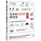 日本好LOGO研究室：122款媒體報導、顧客上傳IG的日系品牌識別、周邊設計＆行銷法則