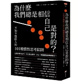 為什麼我們總是相信自己是對的？：不知不覺掉入的101種慣性思考陷阱
