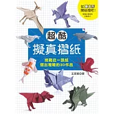 超酷擬真摺紙：挑戰從一張紙摺出複雜的3D作品