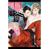 烏天狗受困於情絲纏繞 全