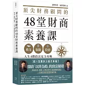 頂尖財務顧問的48堂財商素養課：收支X保險X投資，人生4階段富足全攻略