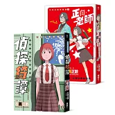 石黑正數短篇集：《偵探綺譚》《正向老師》（套書不分售，附贈精美酷卡）