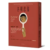 各種悲傷：失眠、幽閉恐懼、家有膽小狗⋯⋯瑣碎到難以啟齒的小困擾與小怪癖【短篇故事集】