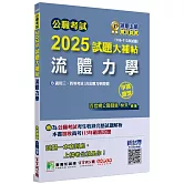 公職考試2025試題大補帖【流體力學(含流體力學概要)】(106~113年試題)(申論題型)[適用三等、四等/高考、普考、地方特考]