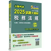 公職考試2025試題大補帖【稅務法規(含稅務法規概要)】(109~113年試題)(測驗題型)[適用三等、四等/高考、普考、地方特考、會計師]