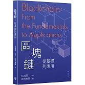 區塊鏈：從基礎到應用