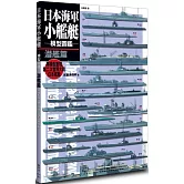 日本海軍小艦艇模型圖鑑 潛艦篇