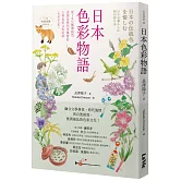 日本色彩物語：從160種傳統色認識反映四季風情的大和色彩文化美學（暢銷紀念版）
