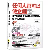 任何人都可以做企劃：用7個模組有效抓住客戶問題、滿足市場需求