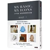 MY BASIC,MY ICON  10年後，妳仍然想穿的衣服