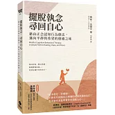 擺脫執念，尋回自心：藉由正念認知行為療法，邁向平靜與希望的療癒之地